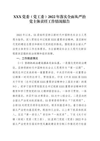 党委（党工委）2022年落实全面从严治党主体责任工作情况报告85