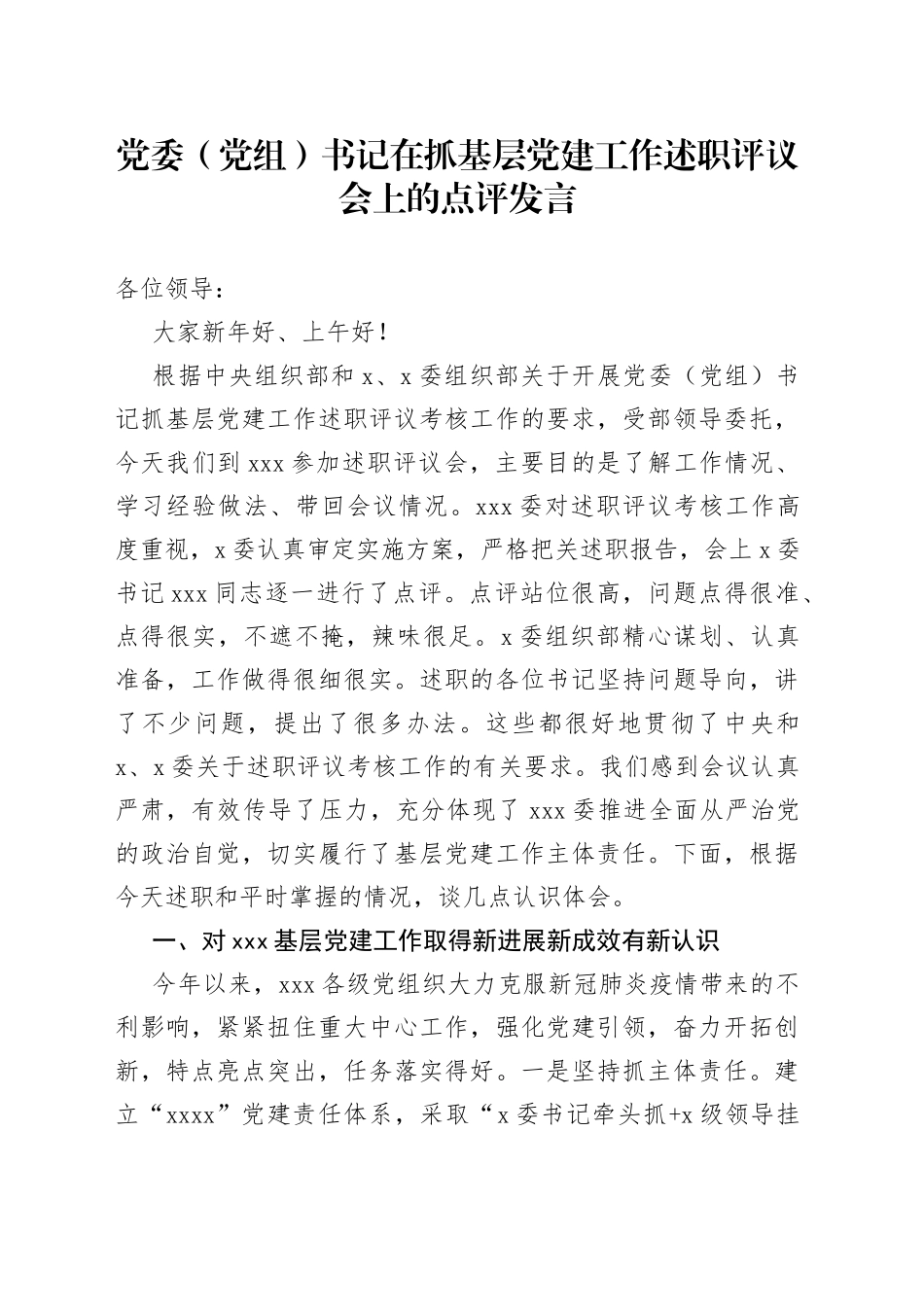 党委（党组）书记在抓基层党建工作述职评议会上的点评发言_第1页