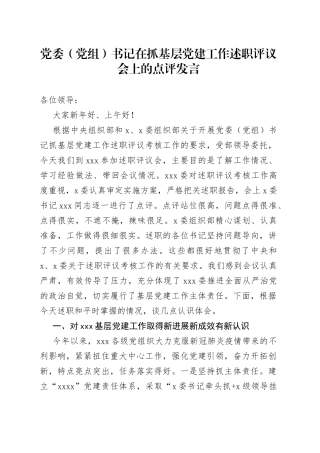 党委（党组）书记在抓基层党建工作述职评议会上的点评发言