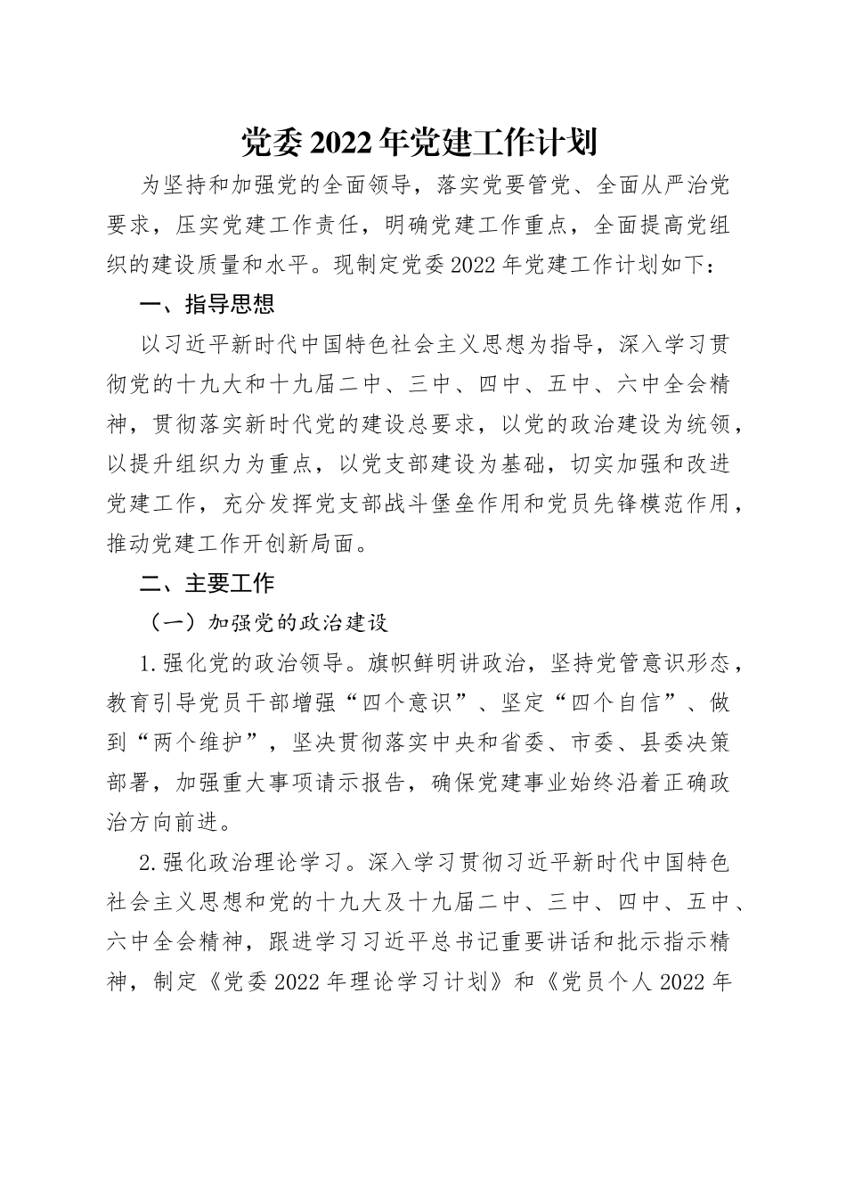 党委2022年党建工作计划_第1页