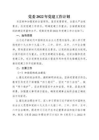 党委2022年党建工作计划