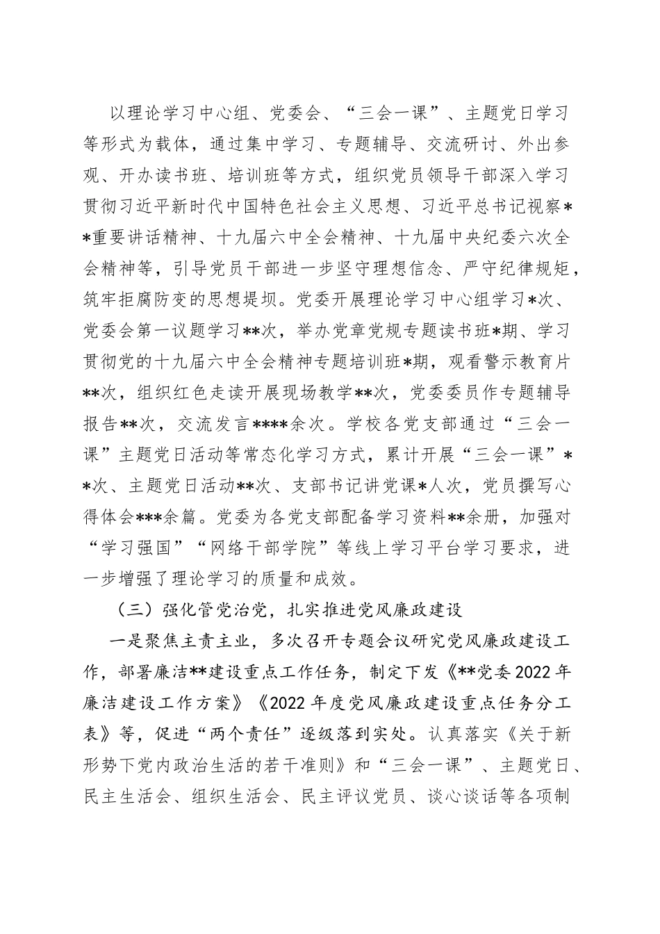 党委2022年度全面从严治党形势分析报告_第2页