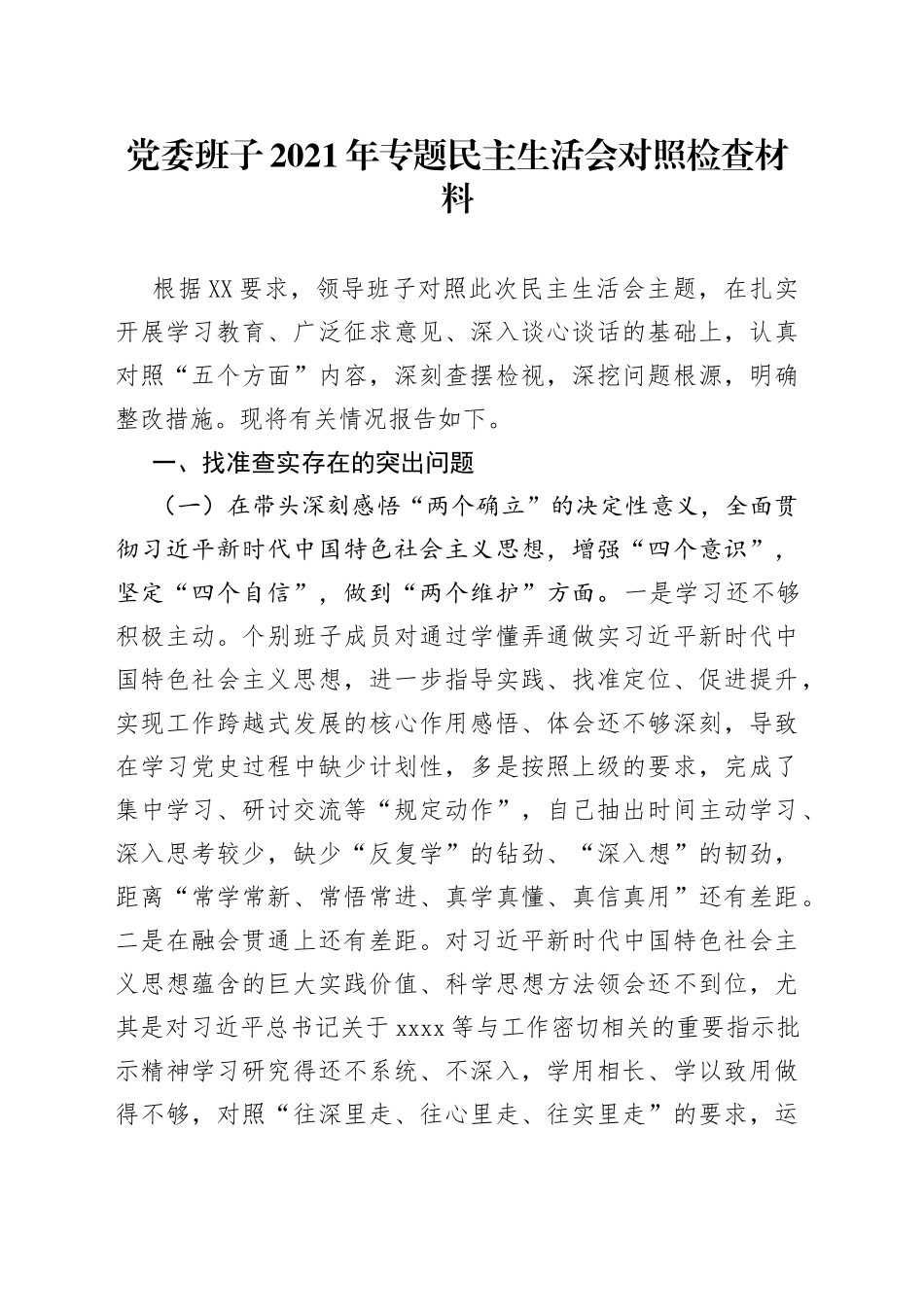 党委班子2021年专题民主生活会对照检查材料_第1页