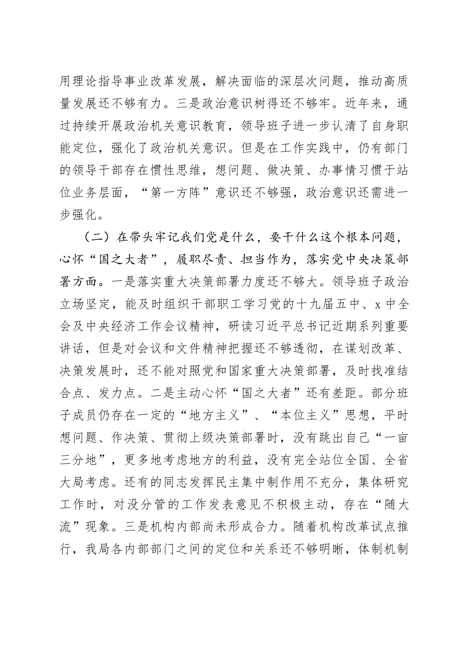 党委班子2021年专题民主生活会对照检查材料_第2页
