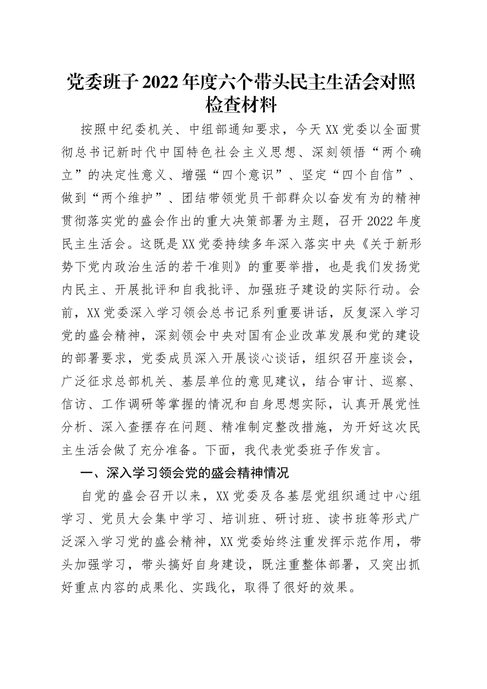 党委班子2022年度六个带头民主生活会对照检查材料_第1页