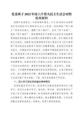 党委班子2022年度六个带头民主生活会对照检查材料