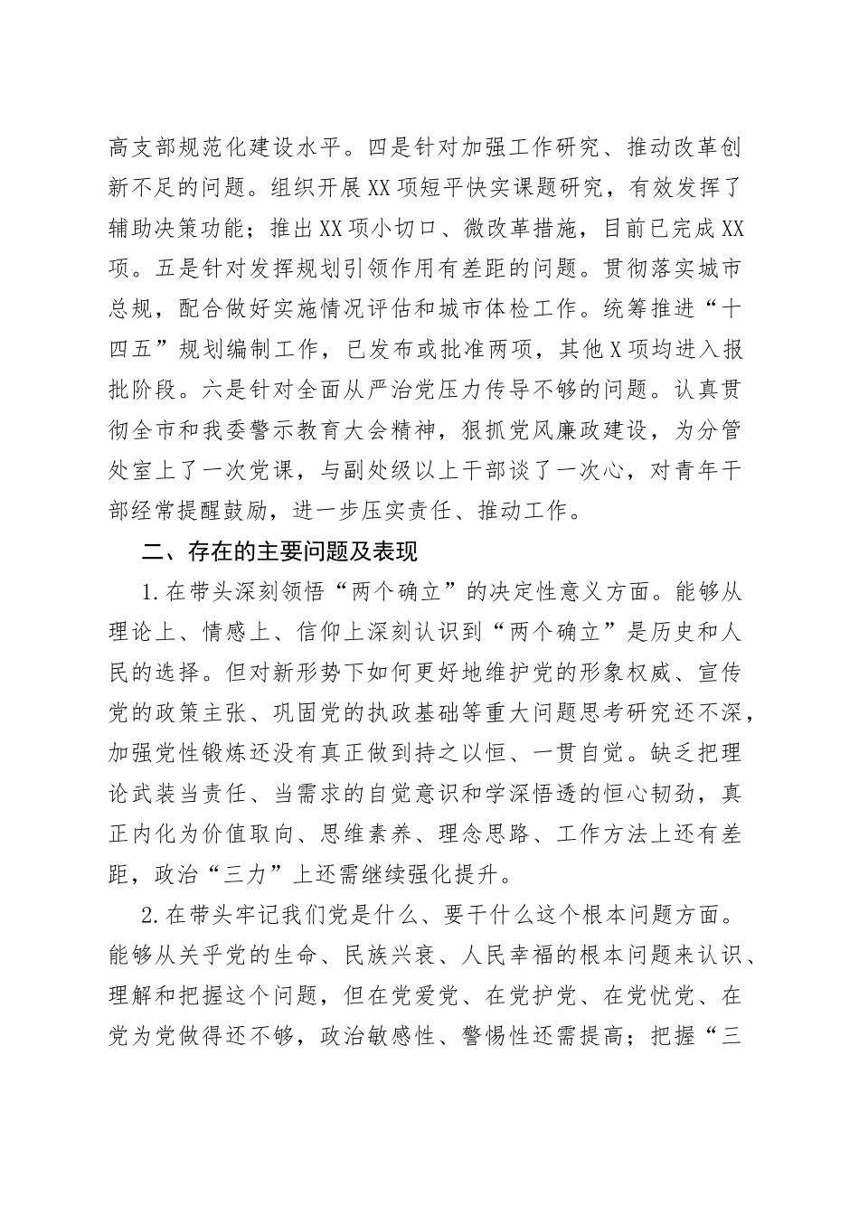党委班子成员2021党史学习教育专题民主生活会对照检查材料_第2页