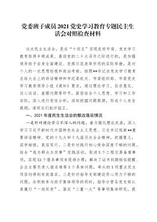 党委班子成员2021党史学习教育专题民主生活会对照检查材料