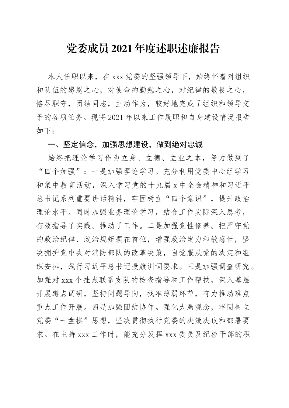 党委成员2021年度述职述廉报告_第1页