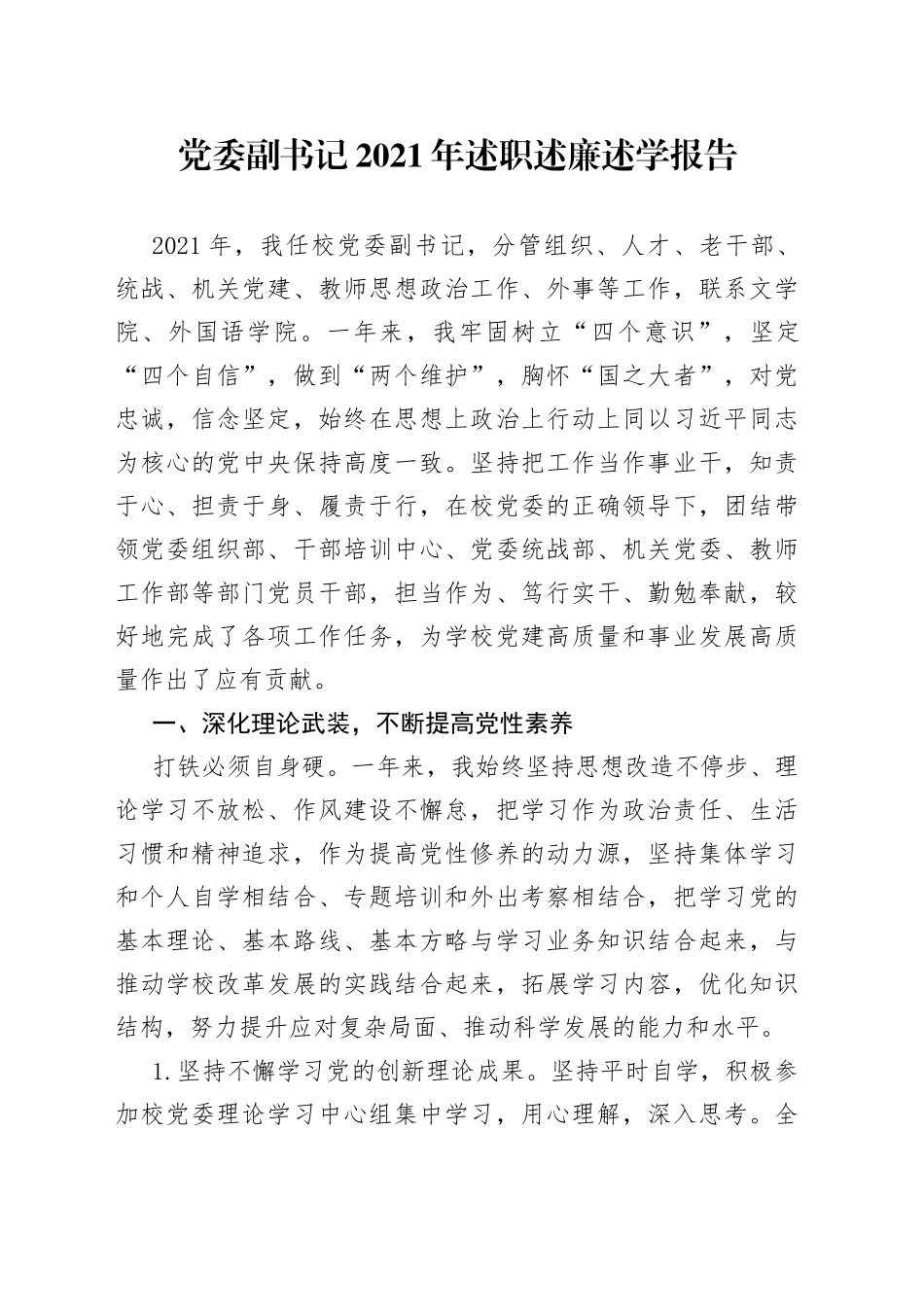 党委副书记2021年述职述廉述学报告_第1页