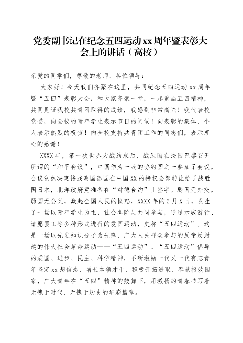 党委副书记在纪念五四运动周年暨表彰大会上的讲话（高校）_第1页