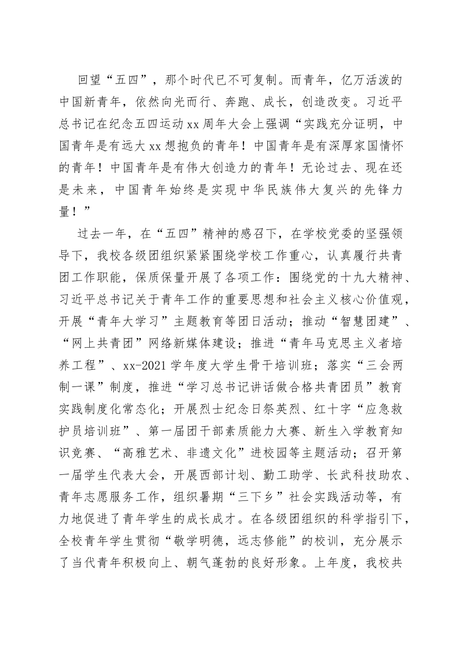党委副书记在纪念五四运动周年暨表彰大会上的讲话（高校）_第2页