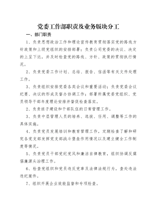 党委工作部职责及业务版块分工