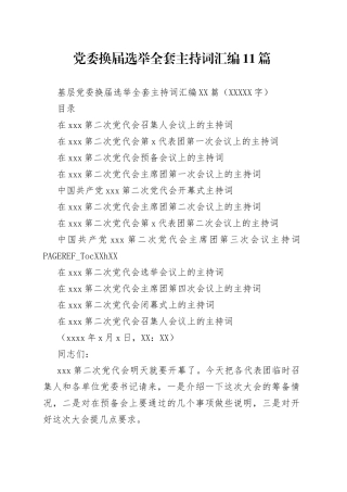 党委换届选举全套主持词汇编11篇