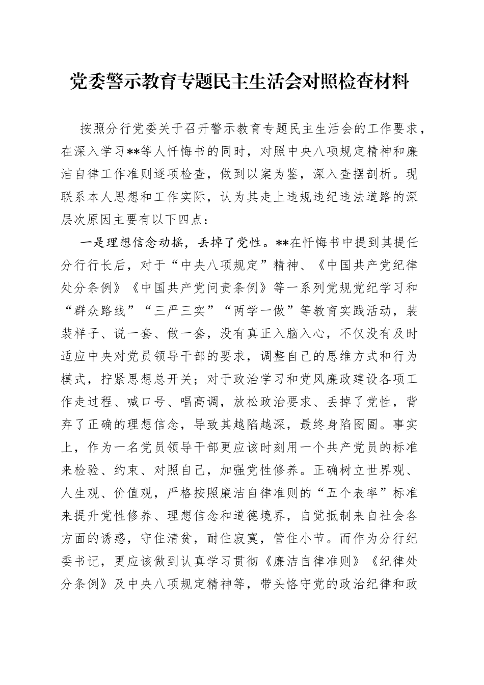 党委警示教育专题民主生活会对照检查材料_第1页