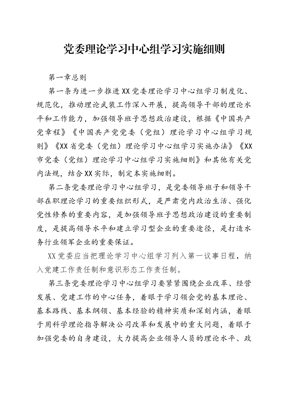 党委理论学习中心组学习实施细则_第1页
