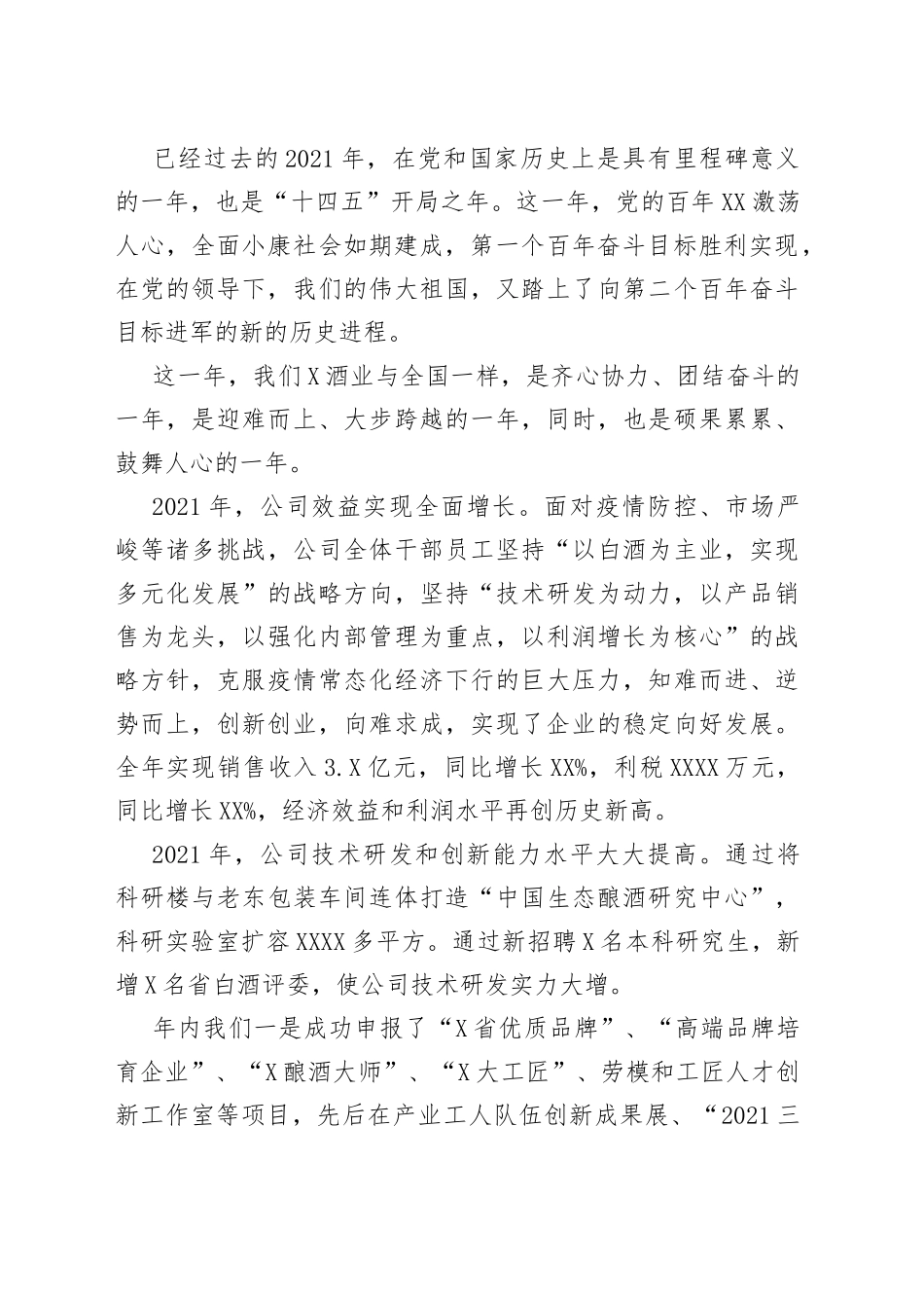 党委书记、董事长在2021年度总结表彰大会上的讲话_第2页