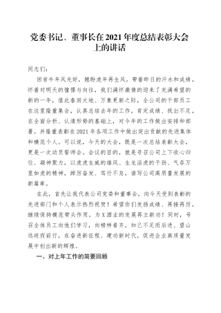 党委书记、董事长在2021年度总结表彰大会上的讲话