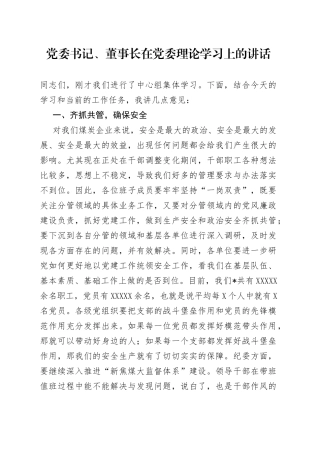 党委书记、董事长在党委理论学习上的讲话