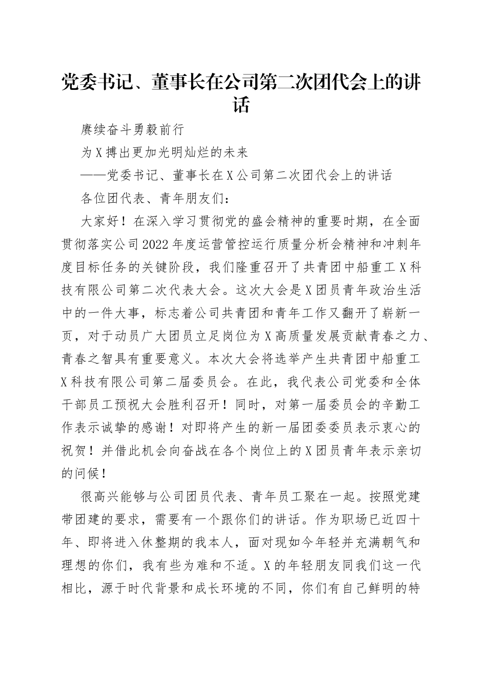 党委书记、董事长在公司第二次团代会上的讲话_第1页