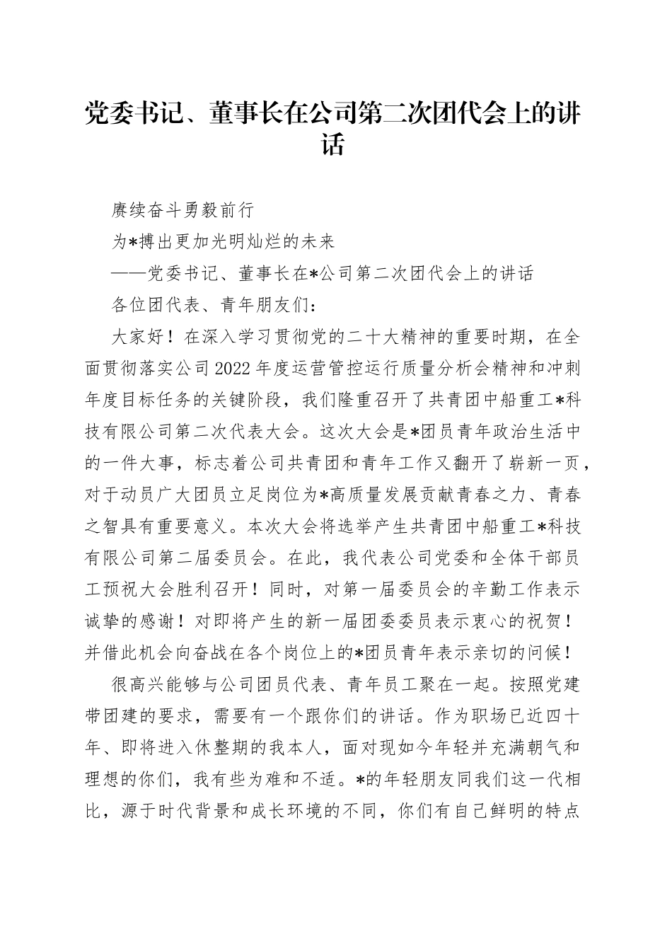 党委书记、董事长在公司第二次团代会上的讲话0_第1页