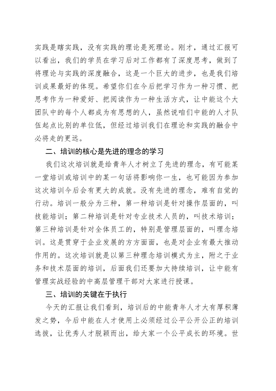 党委书记、董事长在青年英才培训学员汇报会上的讲话5_第2页