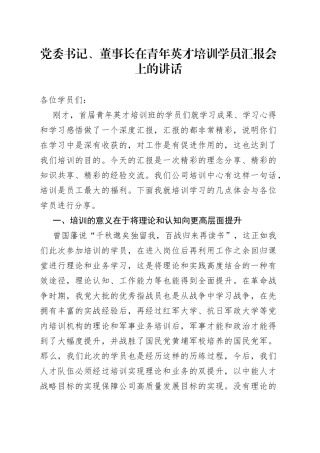 党委书记、董事长在青年英才培训学员汇报会上的讲话5