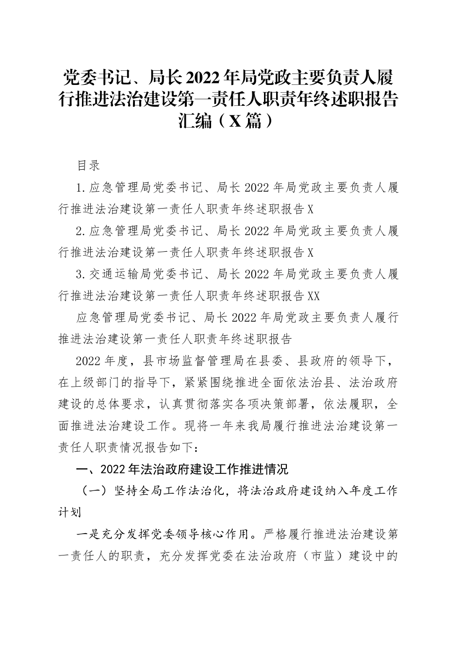 党委书记、局长2022年局党政主要负责人履行推进法治建设第一责任人职责年终述职报告汇编（3篇）49_第1页