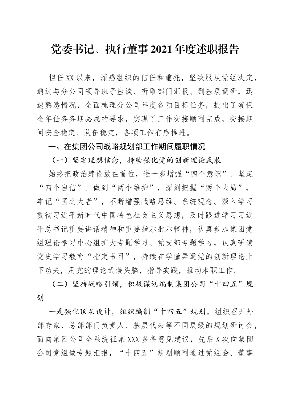 党委书记、执行董事2021年度述职报告_第1页