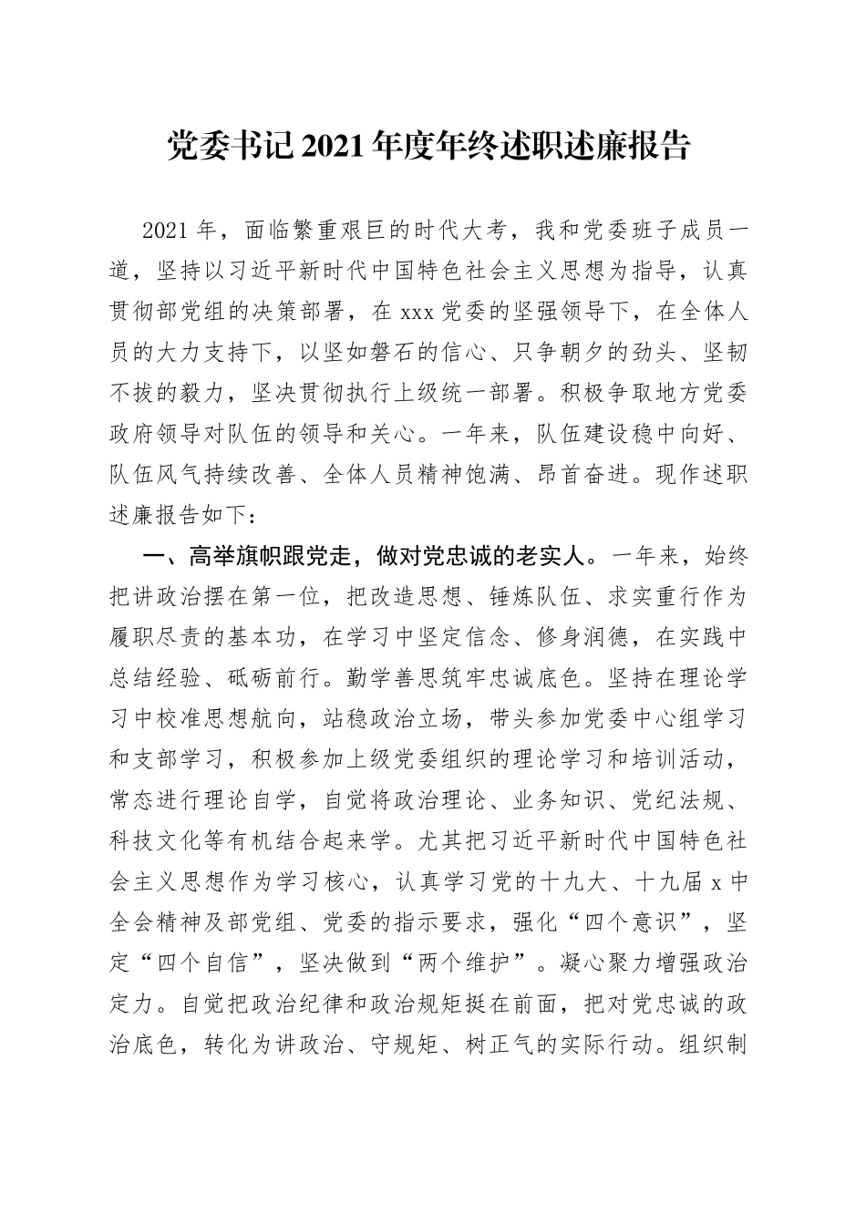 党委书记2021年度年终述职述廉报告_第1页