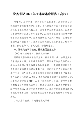 党委书记2021年度述职述廉报告（高校）