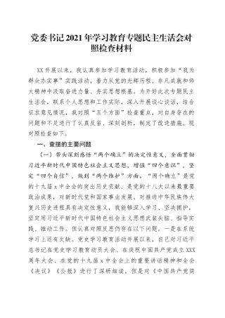 党委书记2021年学习教育专题民主生活会对照检查材料