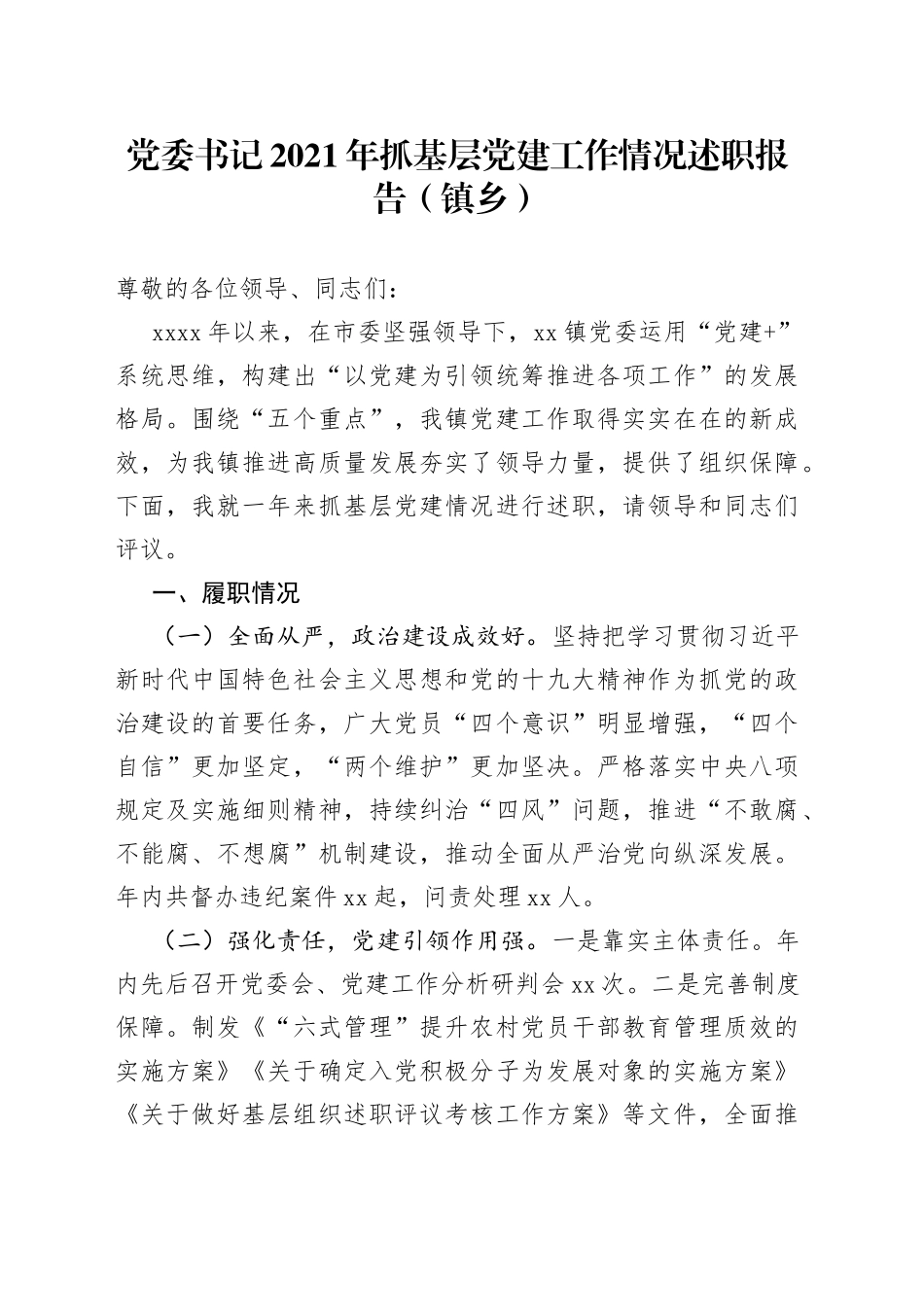 党委书记2021年抓基层党建工作情况述职报告（镇乡）_第1页