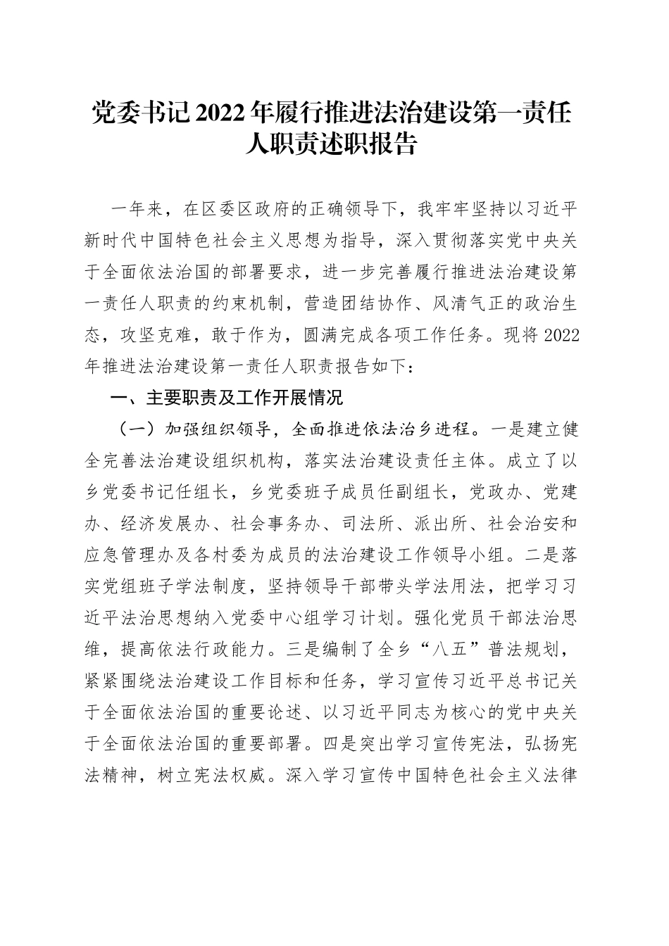 党委书记2022年履行推进法治建设第一责任人职责述职报告_第1页