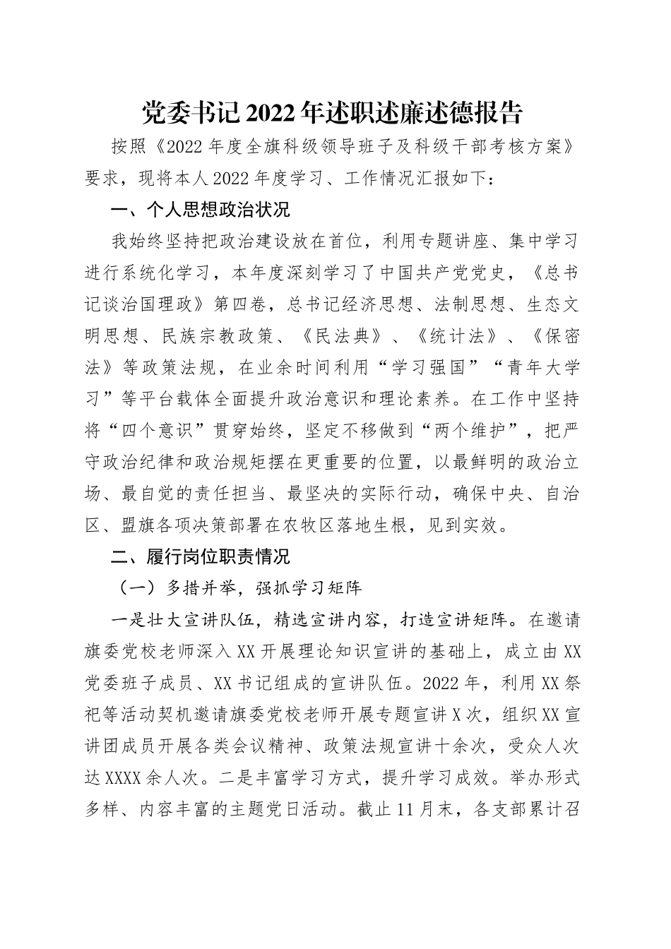 党委书记2022年述职述廉述德报告_第1页