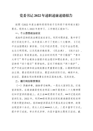 党委书记2022年述职述廉述德报告661