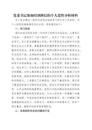 党委书记参加培训班后的个人党性分析材料