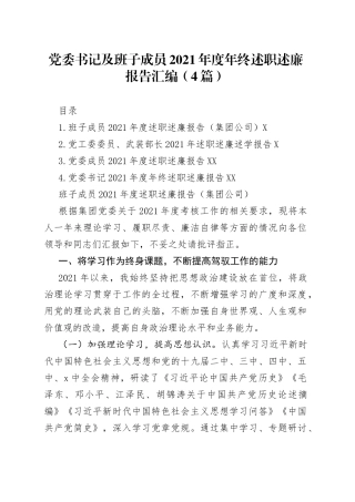 党委书记及班子成员2021年度年终述职述廉报告汇编（4篇）