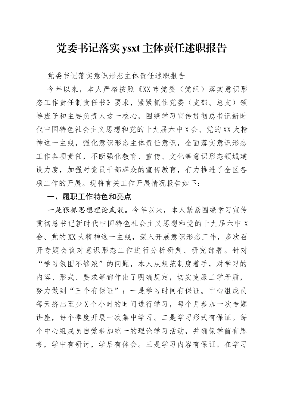 党委书记落实主体责任述职报告_第1页