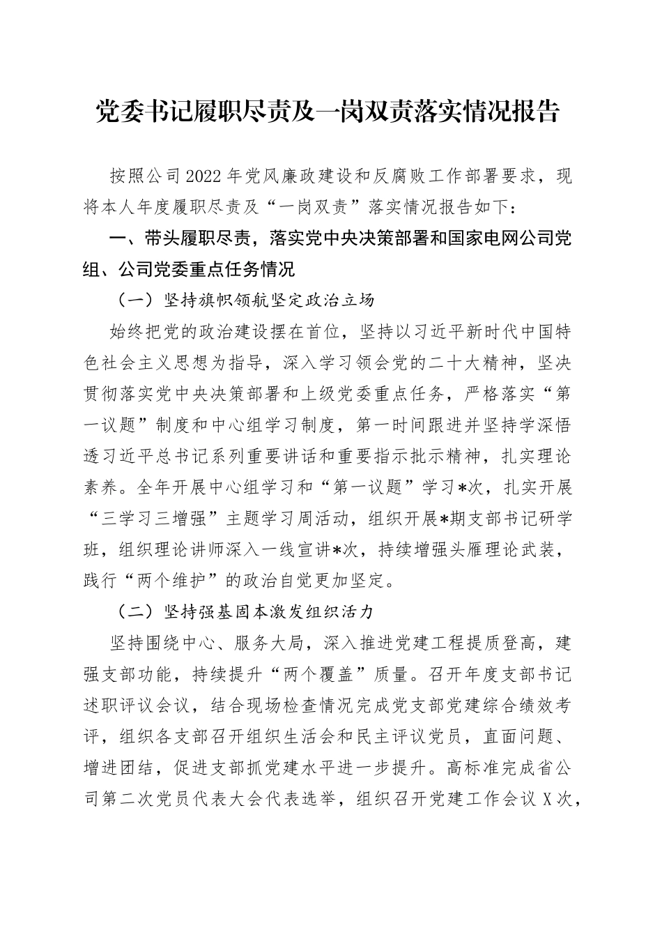 党委书记履职尽责及一岗双责落实情况报告0600_第1页