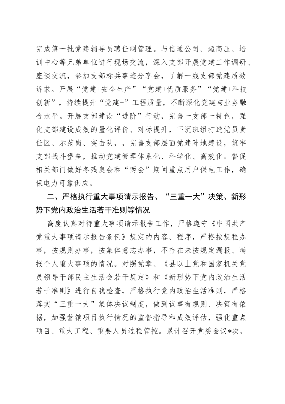 党委书记履职尽责及一岗双责落实情况报告0600_第2页