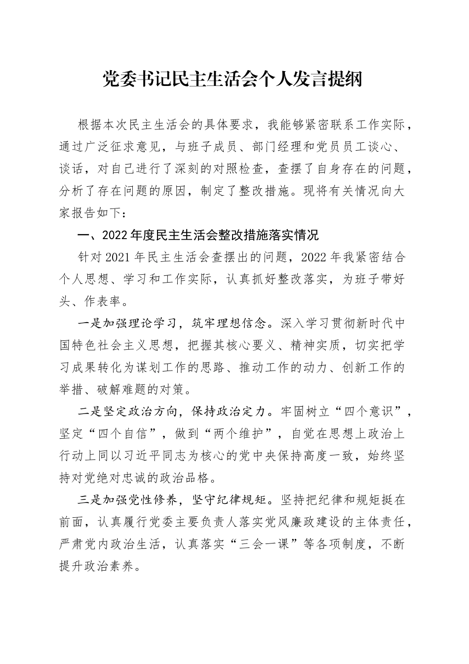 党委书记民主生活会个人发言提纲_第1页