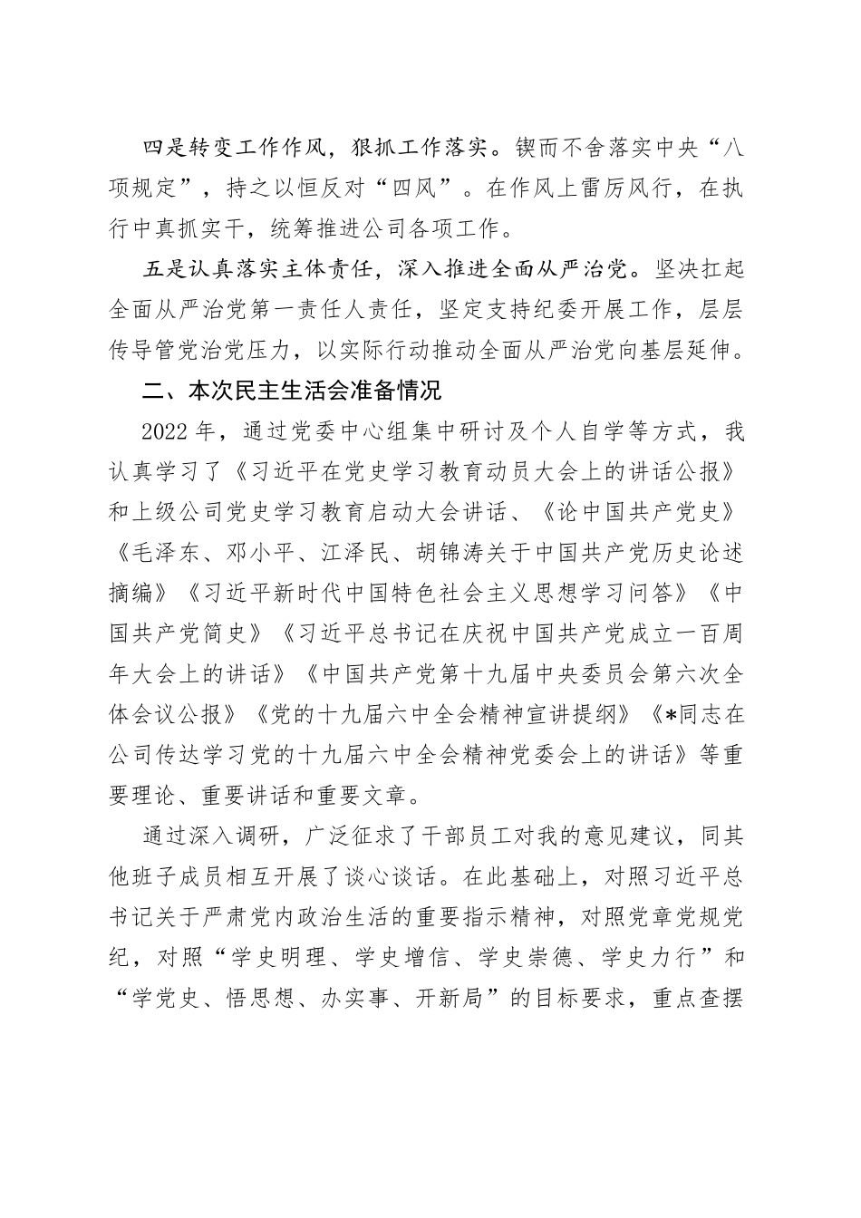 党委书记民主生活会个人发言提纲_第2页