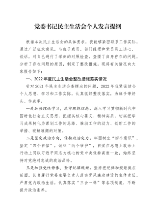 党委书记民主生活会个人发言提纲1