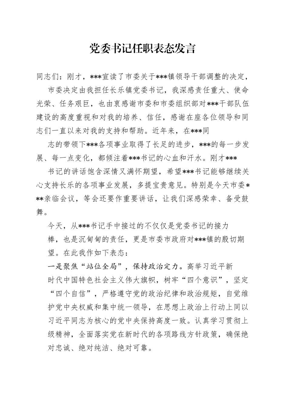 党委书记任职表态发言.4_1_第1页