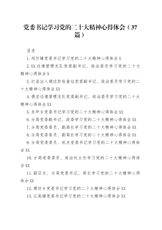 党委书记学习党的二十大精神心得体会37篇974