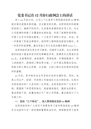 党委书记在12月份行政例会上的讲话