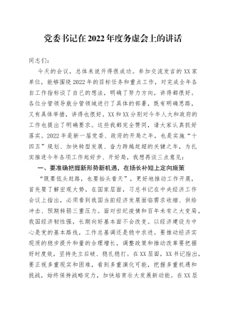 党委书记在2022年度务虚会上的讲话