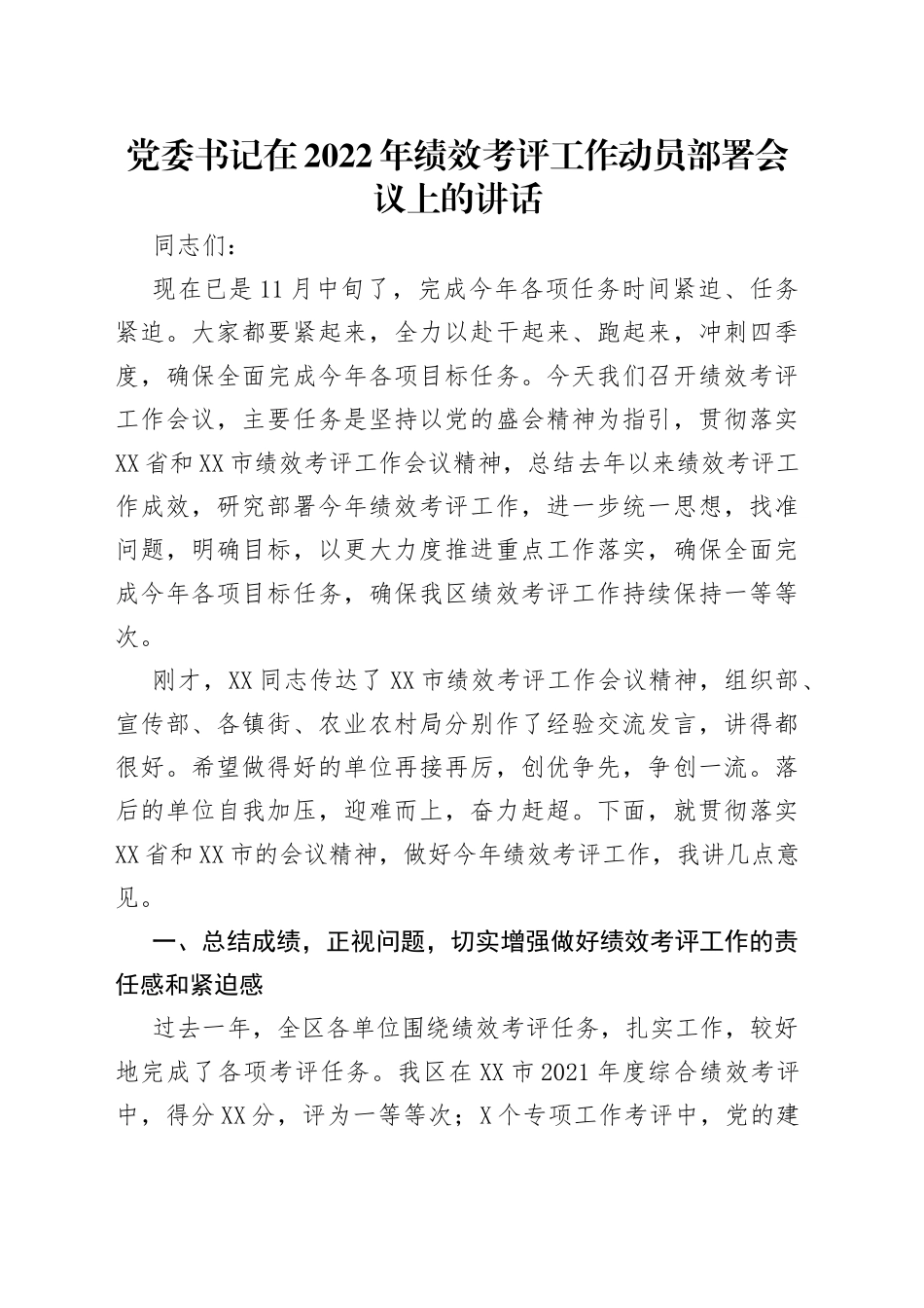党委书记在2022年绩效考评工作动员部署会议上的讲话_第1页