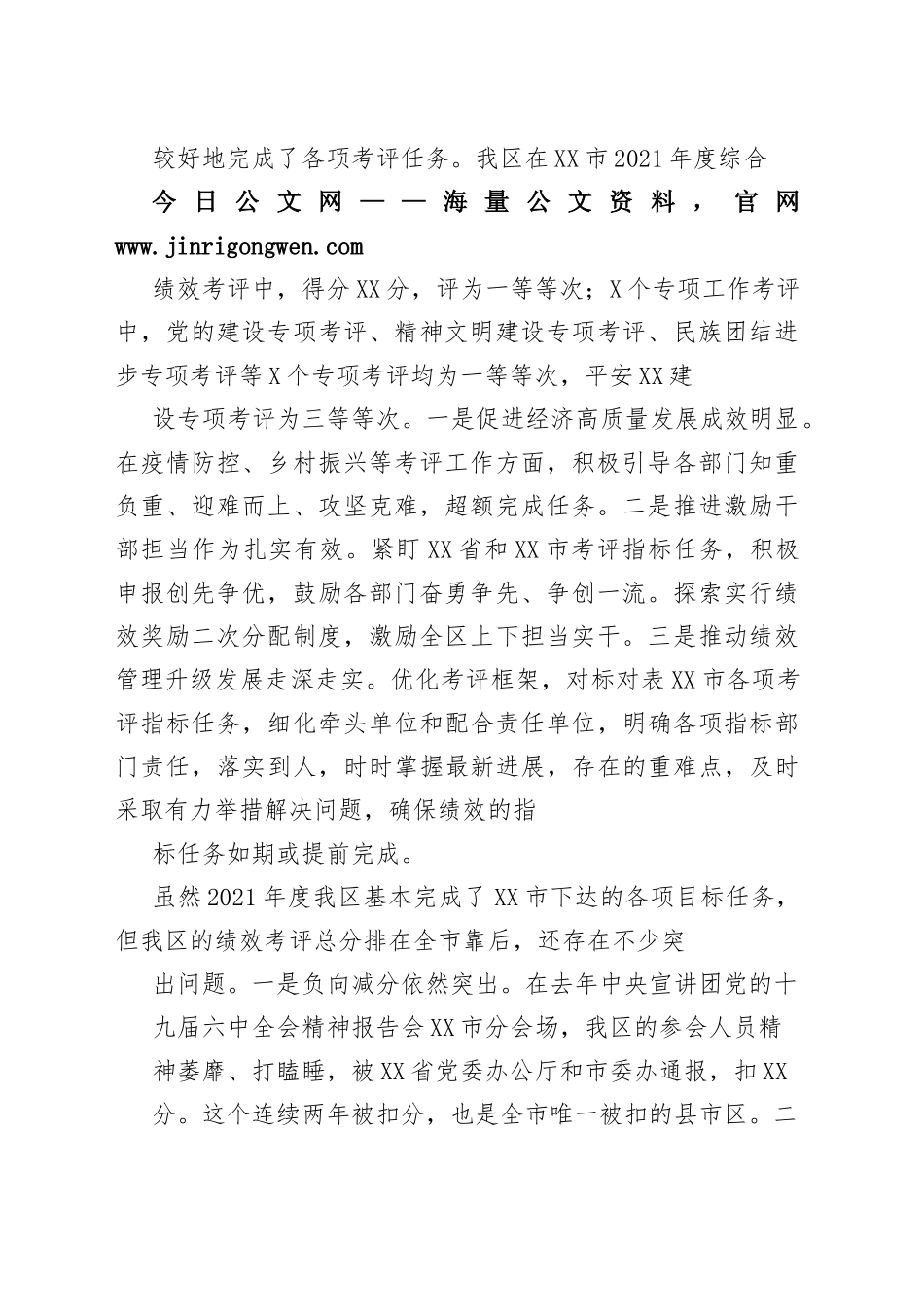党委书记在2022年绩效考评工作动员部署会议上的讲话469_1_第2页